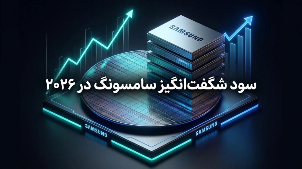 سود شگفت انگیز سامسونگ در سال 2026