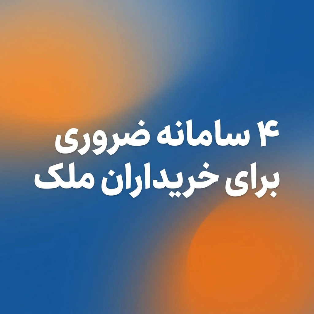 4 سامانه ضروری خرید ملک