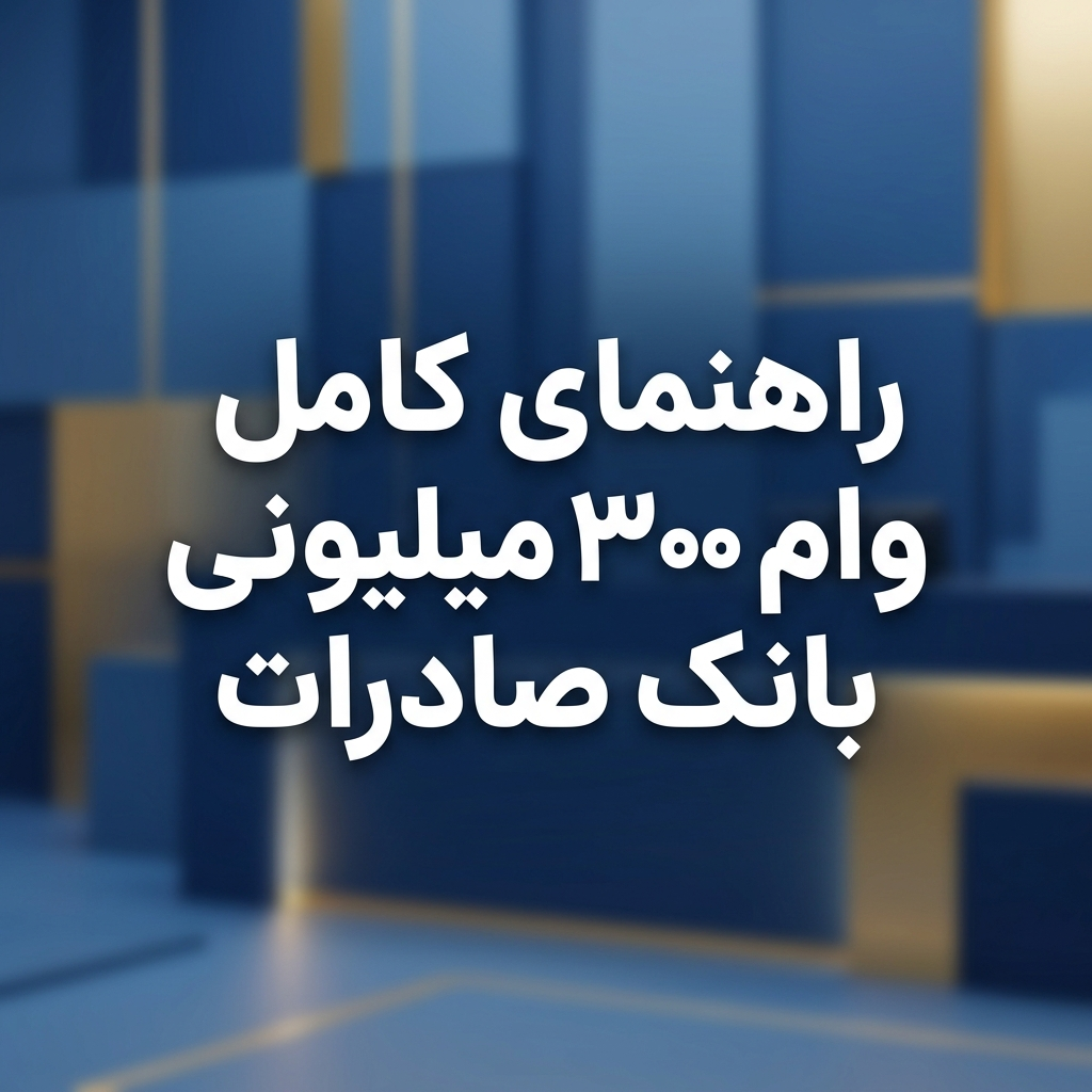 وام 300 میلیونی