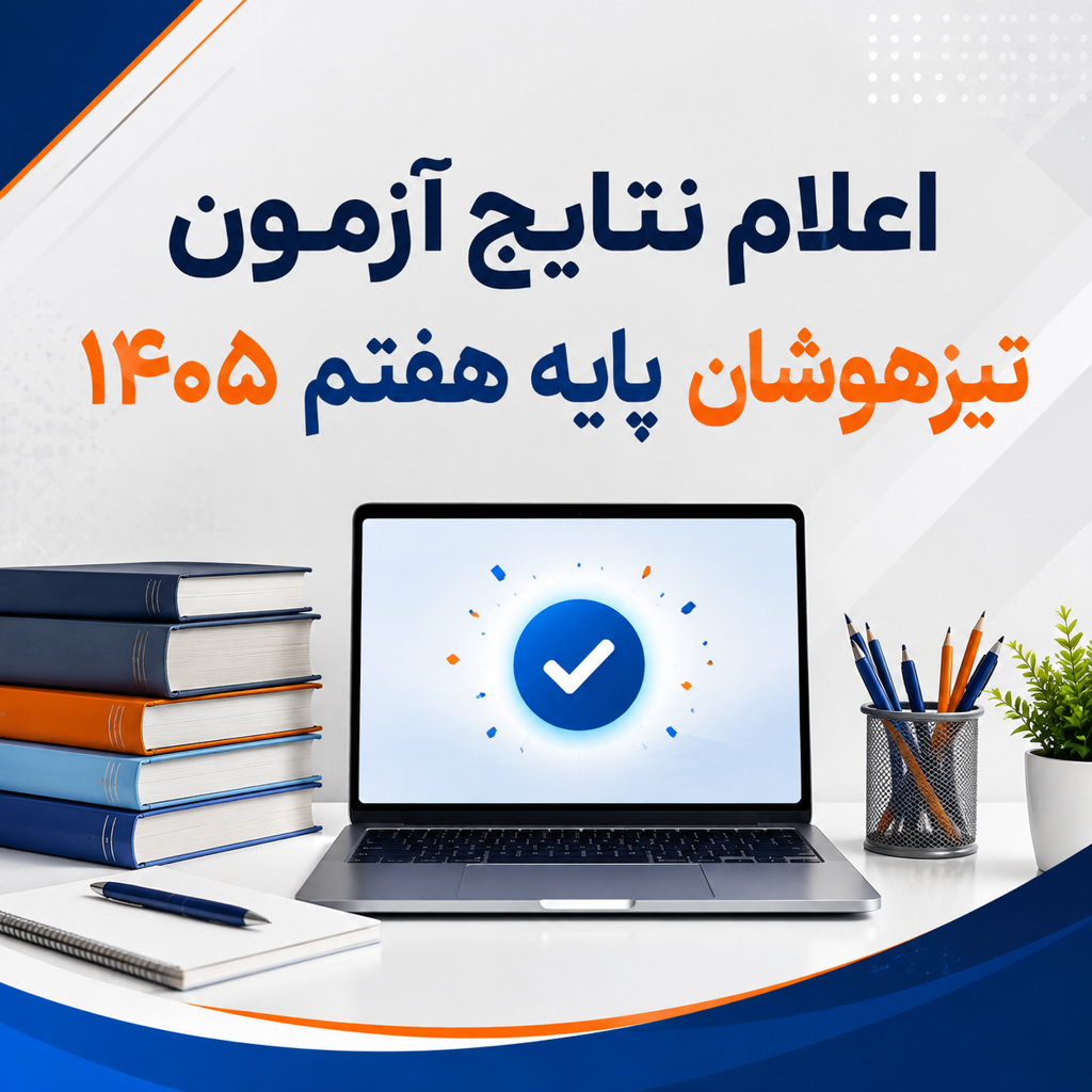 اعلام نتایج آزمون تیزهوشان پایه هفتم 1405