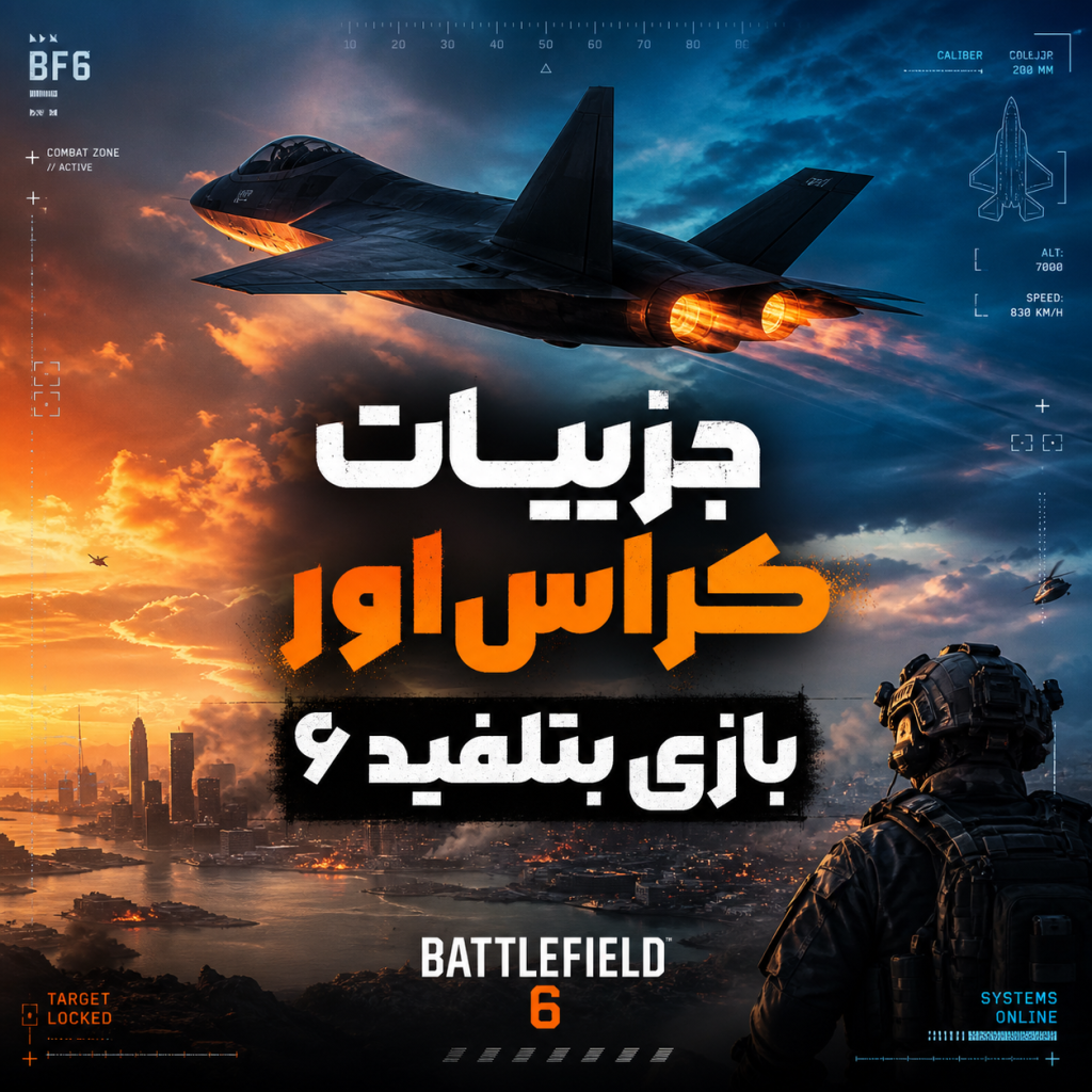 جزییات کراس اور بازی بتلفید 6