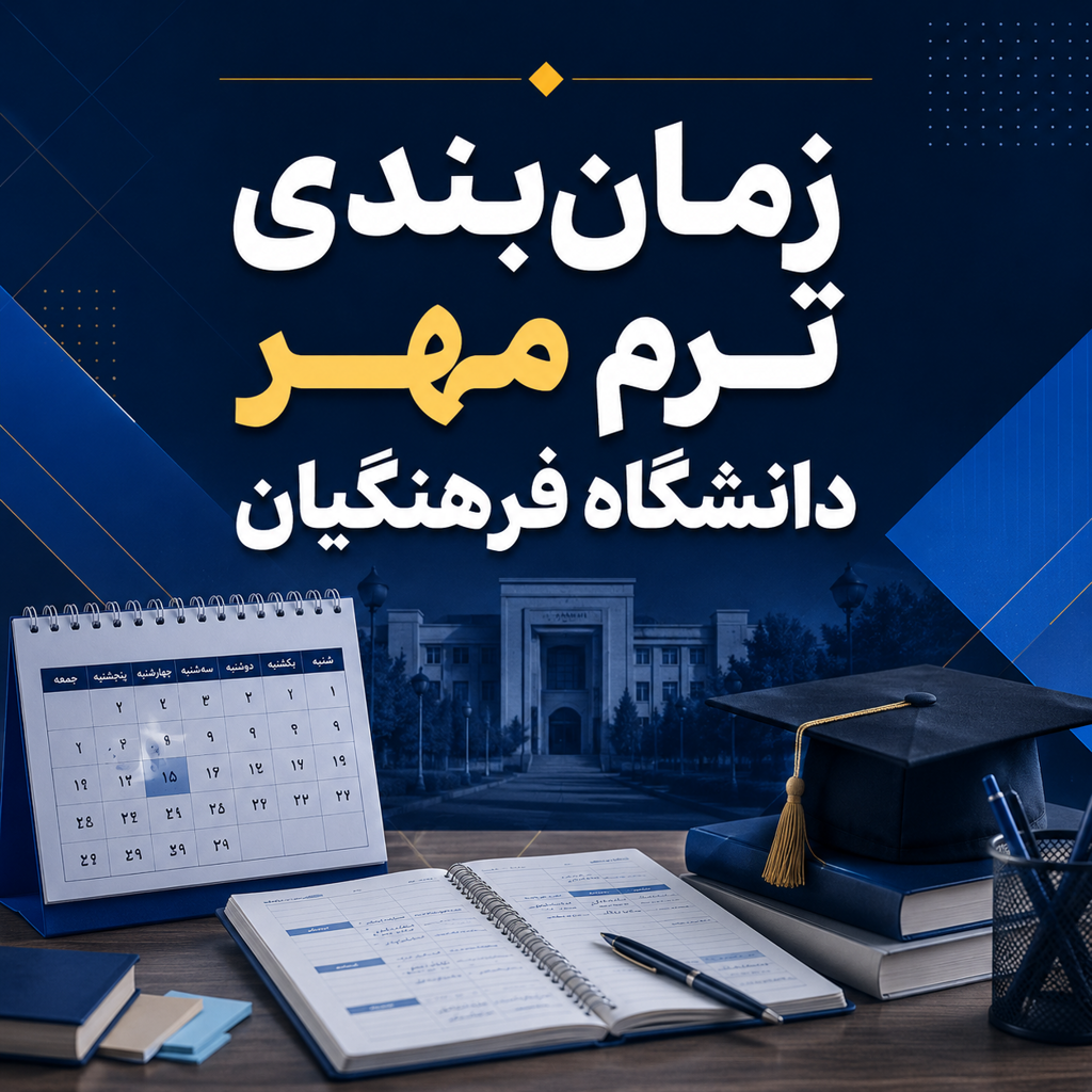 زمانبندی ترم مهر