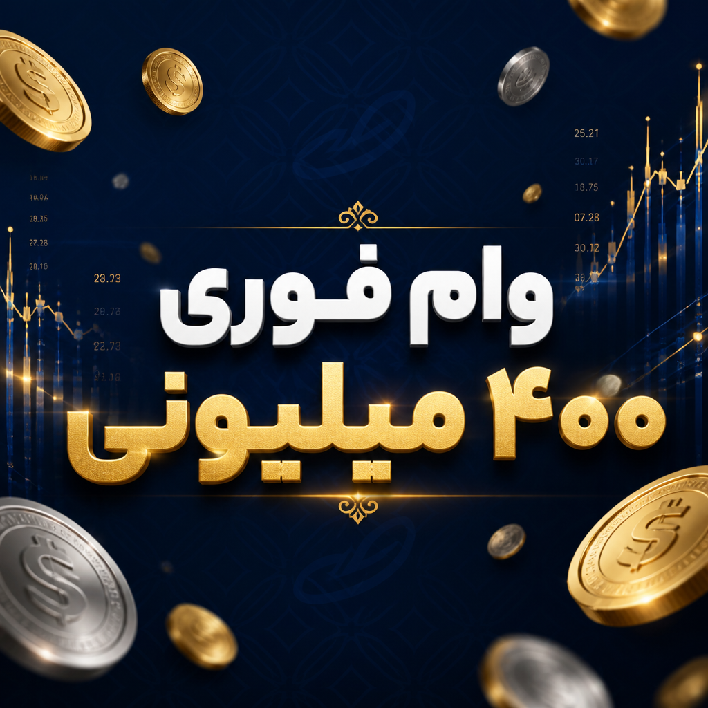 وام فوری 400 میلیون