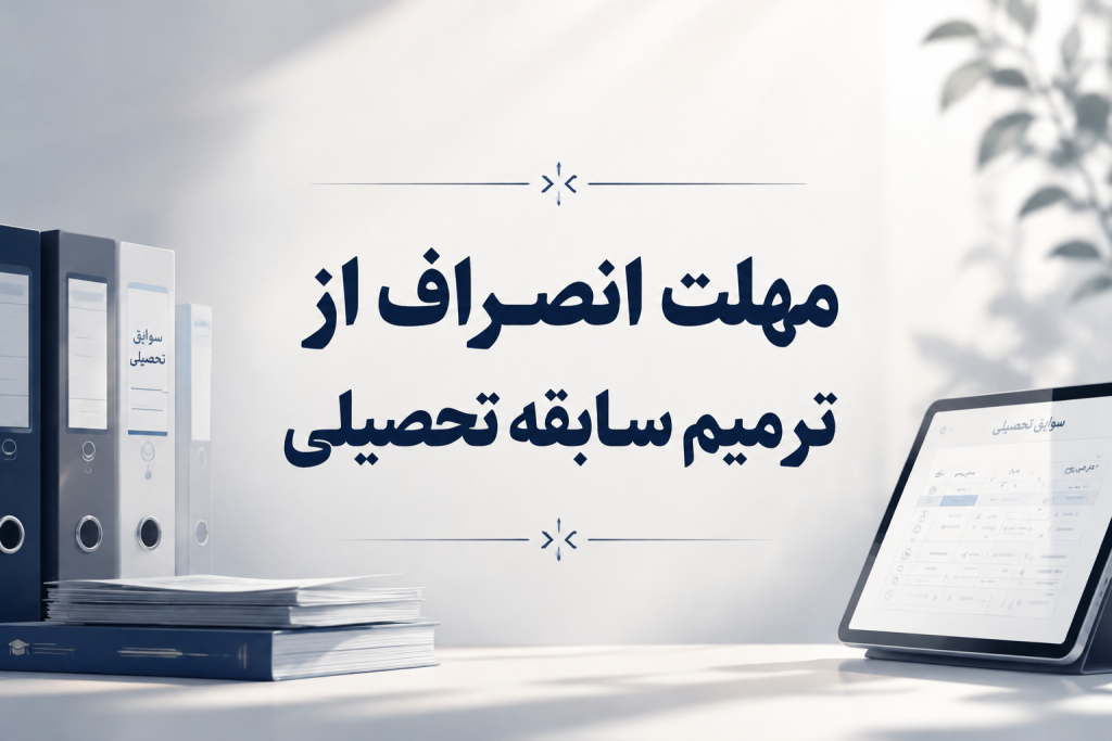 تقویم آموزشی و مهلت ثبت‌نام ترمیم نمره