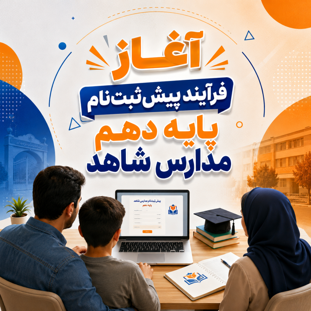 آغاز فرایند پیش ثبت نام پایه دهم مدارس شاهد