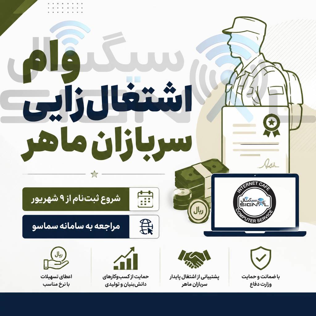 آغاز ثبت‌نام وام اشتغال‌زایی سربازان ماهر منقضی‌خدمت ۱۴۰۵