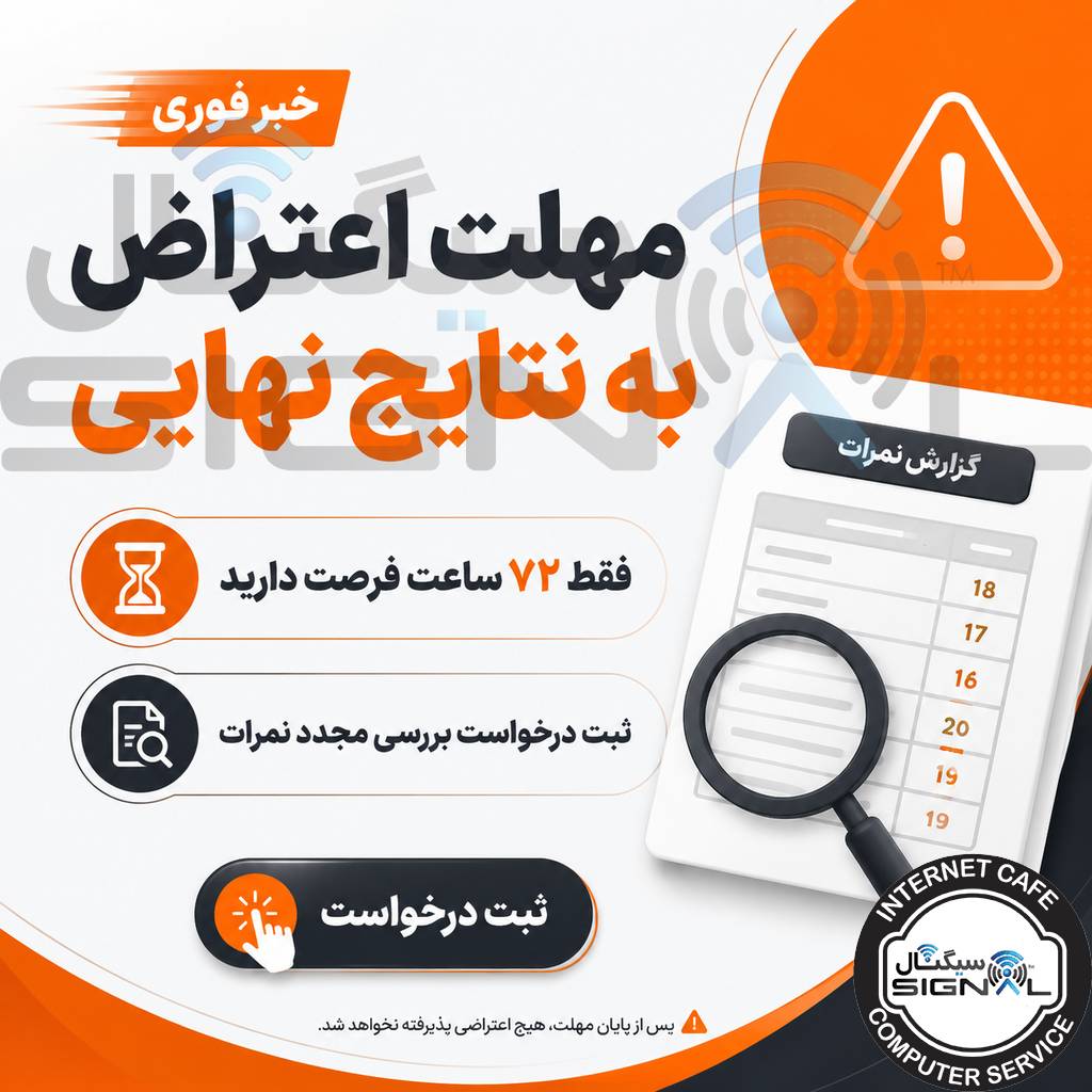 مهلت ۷۲ ساعته برای اعتراض به نتایج آزمون‌های نهایی