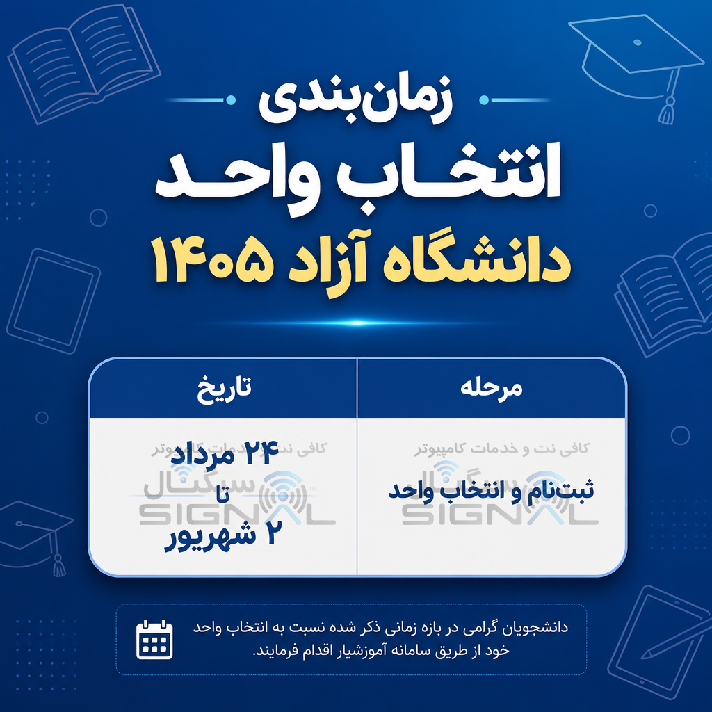 انتخاب واحد دانشگاه آزاد