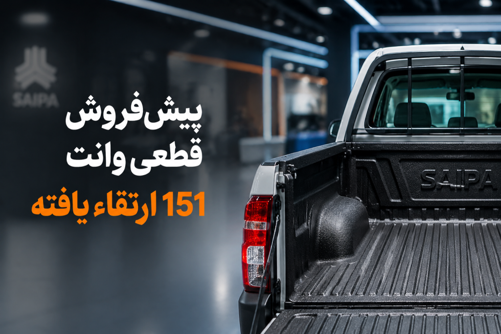 خودرو وانت سایپا 151 ارتقاء یافته GX با لاینر پاششی