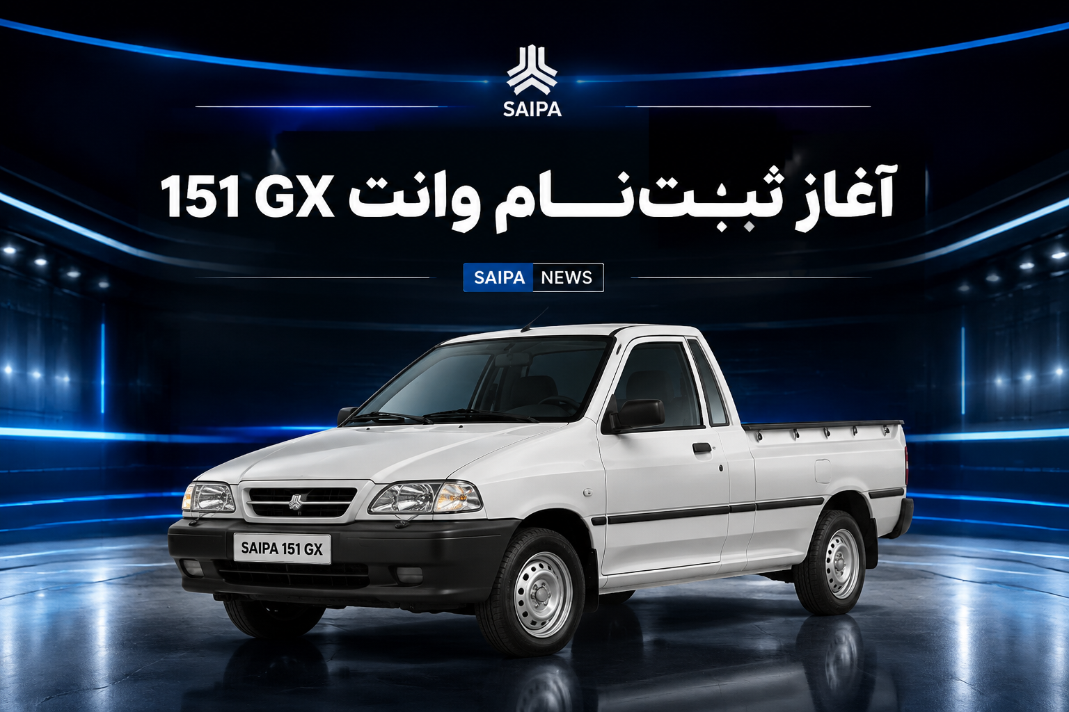 خودرو وانت سایپا 151 ارتقاء یافته GX با لاینر پاششی