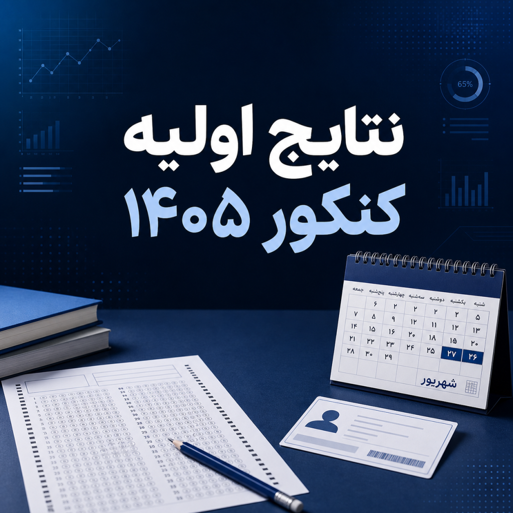 اعلام نتایج اولیه کنکور سراسری ۱۴۰۵ تا پایان شهریورماه