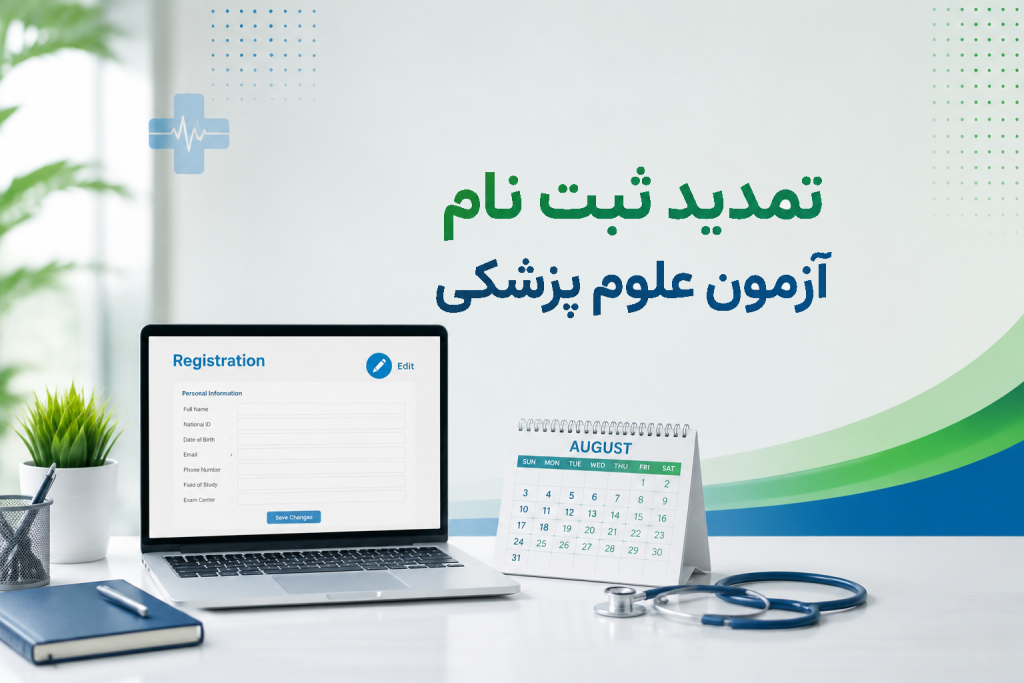 تمدید مهلت ثبت نام آزمون علوم پزشکی