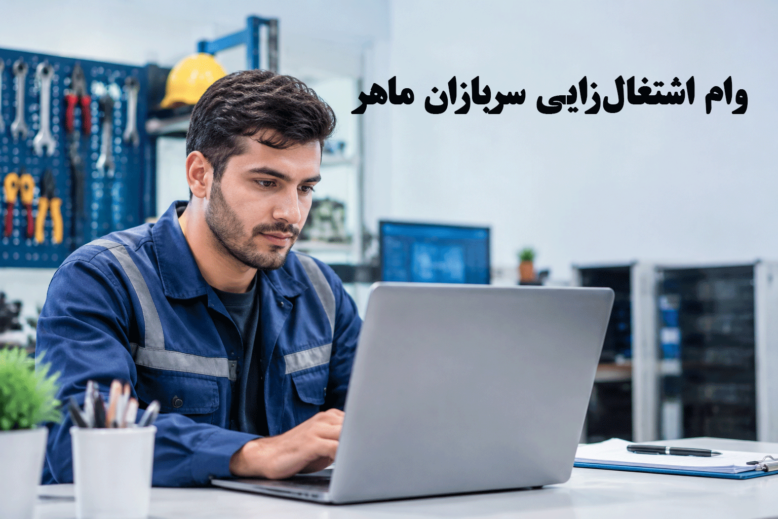 آغاز ثبتنام وام اشتغالزایی سربازان ماهر منقضیخدمت ۱۴۰۵