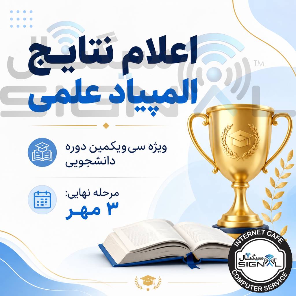 اعلام نتایج المپیاد علمی-دانشجویی ۱۴۰۵ | اسامی راه‌یافتگان مرحله نهایی