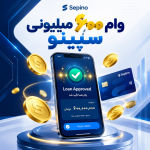 وام 600 میلیونی