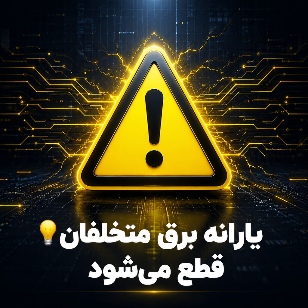 یارانه برق متخلفان