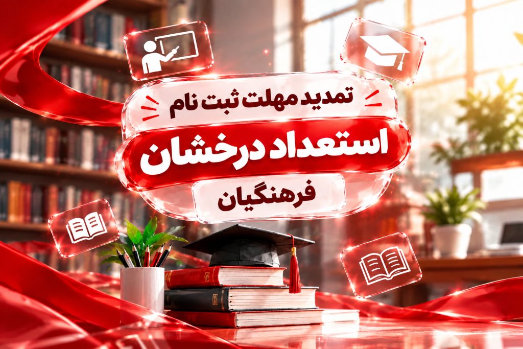 تمدید مهلت ثبت نام استعداد درخشان فرهنگیان