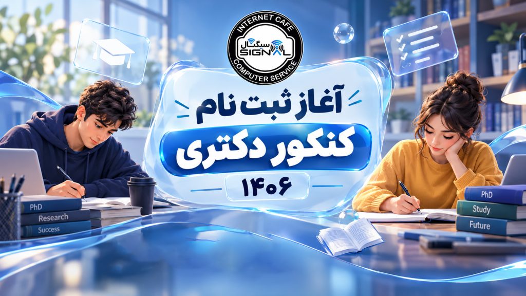 آغاز ثبت نام کنکور دکتری 1406