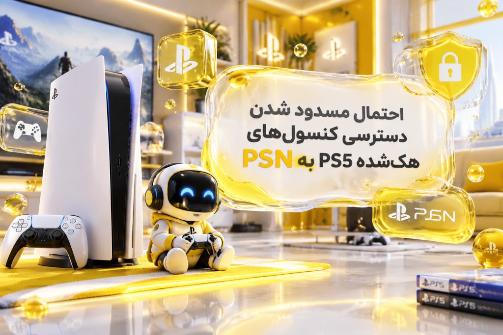 احتمال مسدود شدن دسترسی کنسول های هک شده PS5 به PSN