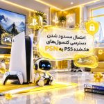 احتمال مسدود شدن دسترسی کنسول های هک شده PS5 به PSN