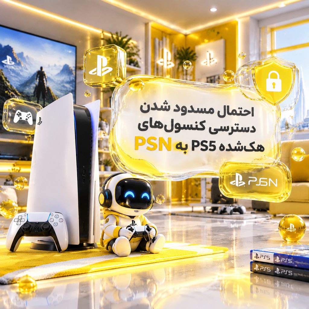 احتمال مسدود شدن دسترسی کنسول های هک شده PS5 به PSN