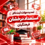 تمدید مهلت ثبت نام استعداد درخشان فرهنکیان