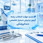 تمدید مهلت انتخاب رشته آزمون پذیرش دستیار دندانپزشکی